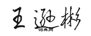 駱恆光王遜彬行書個性簽名怎么寫