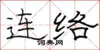 駱恆光連絡隸書怎么寫