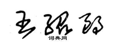 朱錫榮王紹朗草書個性簽名怎么寫