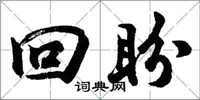 胡問遂回盼行書怎么寫