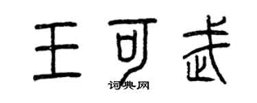 曾慶福王可武篆書個性簽名怎么寫