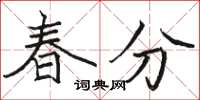 駱恆光春分楷書怎么寫