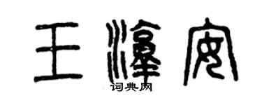 曾慶福王淳安篆書個性簽名怎么寫