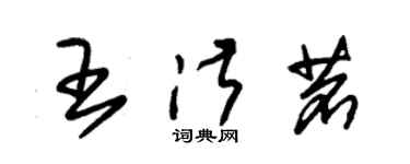 朱錫榮王淑茗草書個性簽名怎么寫