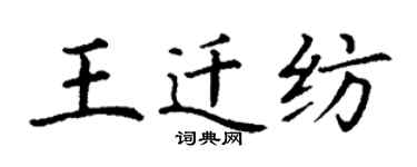 丁謙王遷紡楷書個性簽名怎么寫