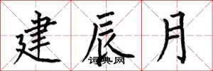 何伯昌建辰月楷書怎么寫