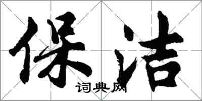 胡問遂保潔行書怎么寫