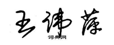 朱錫榮王諱萍草書個性簽名怎么寫