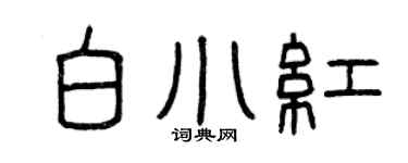 曾慶福白小紅篆書個性簽名怎么寫