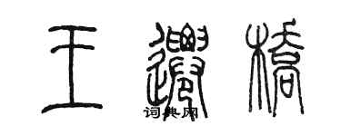 陳墨王遷橋篆書個性簽名怎么寫
