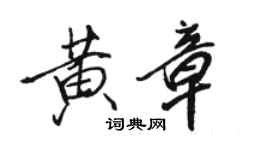 駱恆光黃章行書個性簽名怎么寫