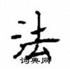 顧仲安寫的硬筆楷書法