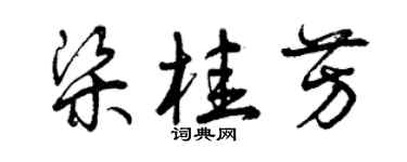 曾慶福梁桂芳草書個性簽名怎么寫