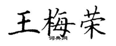 丁謙王梅榮楷書個性簽名怎么寫