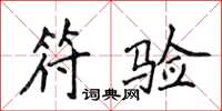 侯登峰符驗楷書怎么寫