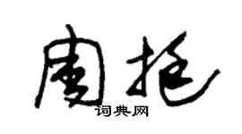 朱錫榮周挺草書個性簽名怎么寫