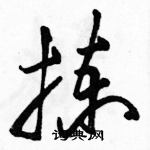 駱恆光寫的硬筆草書揀