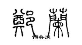 陳聲遠鄭蘭篆書個性簽名怎么寫