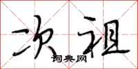 段相林次祖行書怎么寫