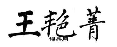翁闓運王艷菁楷書個性簽名怎么寫