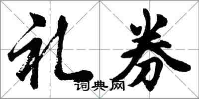 胡問遂禮券行書怎么寫