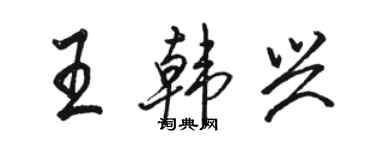 駱恆光王韓興行書個性簽名怎么寫