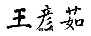翁闓運王彥茹楷書個性簽名怎么寫