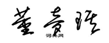 朱錫榮董夢琪草書個性簽名怎么寫