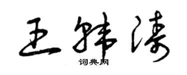 曾慶福王韓濤草書個性簽名怎么寫