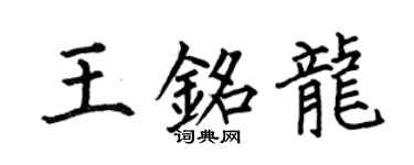 何伯昌王銘龍楷書個性簽名怎么寫