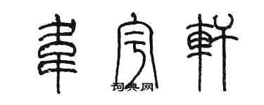 陳墨韋宇軒篆書個性簽名怎么寫