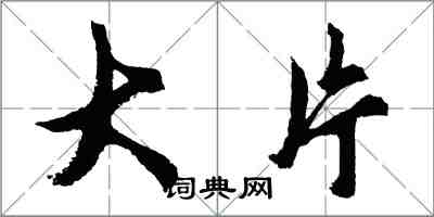 胡問遂大片行書怎么寫