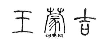 陳聲遠王蒙吉篆書個性簽名怎么寫