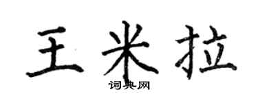 何伯昌王米拉楷書個性簽名怎么寫