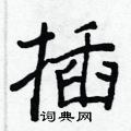 王正良寫的硬筆行書插