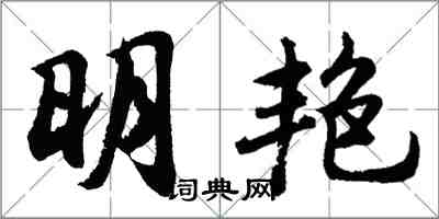 胡問遂明艷行書怎么寫