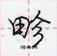 龐中華寫的硬筆行書畛