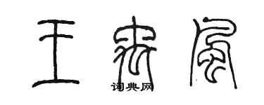 陳墨王禹風篆書個性簽名怎么寫