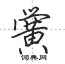 田英章寫的硬筆行書黌