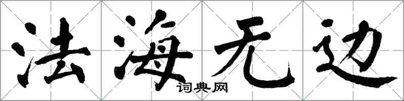 翁闓運法海無邊楷書怎么寫