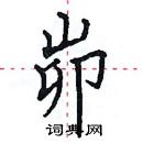 田英章寫的硬筆楷書峁
