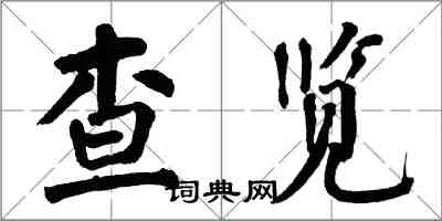 翁闓運查覽楷書怎么寫