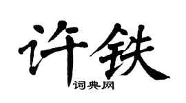 翁闓運許鐵楷書個性簽名怎么寫