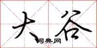 荊霄鵬大谷行書怎么寫