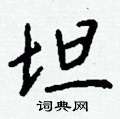 拆硬筆草書書法字典_拆鋼筆草書字帖