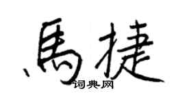 王正良馬捷行書個性簽名怎么寫