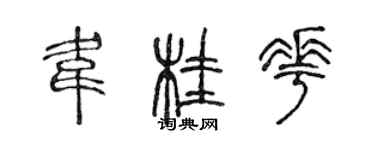 陳聲遠韋桂花篆書個性簽名怎么寫