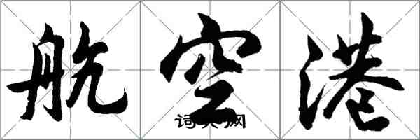 胡問遂航空港行書怎么寫