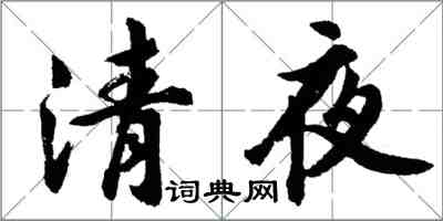 胡問遂清夜行書怎么寫