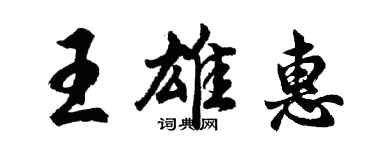 胡問遂王雄惠行書個性簽名怎么寫